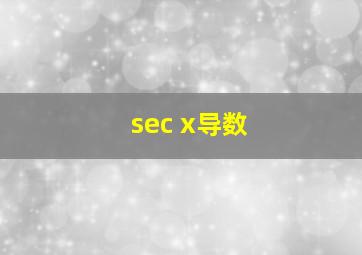 sec x导数